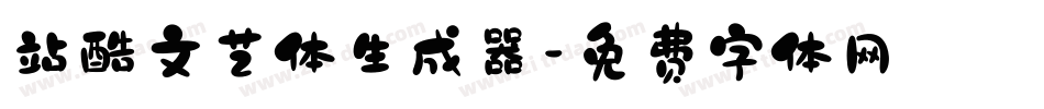 站酷文艺体生成器字体转换