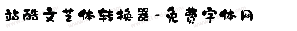 站酷文艺体转换器字体转换