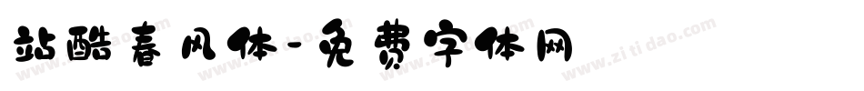 站酷春风体字体转换