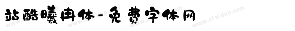 站酷曦冉体字体转换