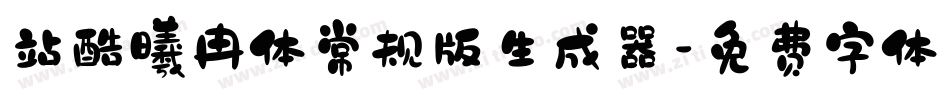 站酷曦冉体常规版生成器字体转换