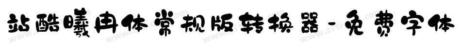 站酷曦冉体常规版转换器字体转换