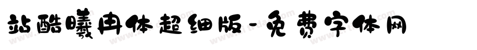 站酷曦冉体超细版字体转换