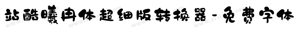 站酷曦冉体超细版转换器字体转换