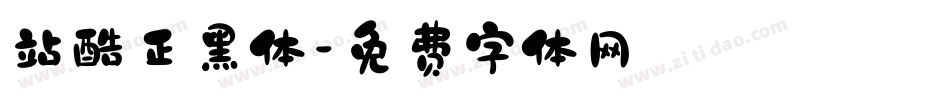 站酷正黑体字体转换