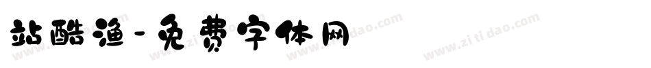 站酷渔字体转换