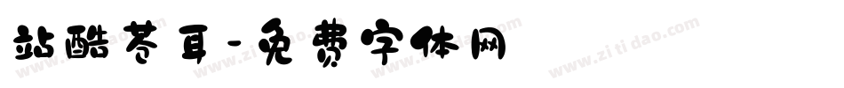 站酷苍耳字体转换