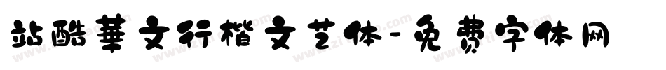 站酷華文行楷文艺体字体转换