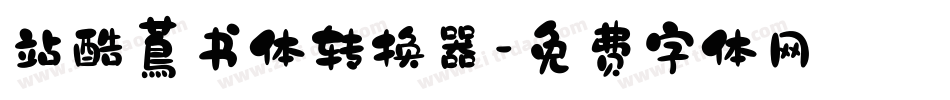 站酷蔦书体转换器字体转换