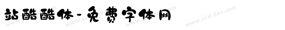 站酷酷体字体转换