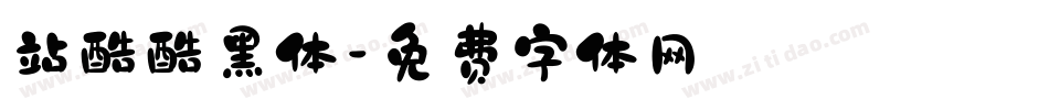 站酷酷黑体字体转换