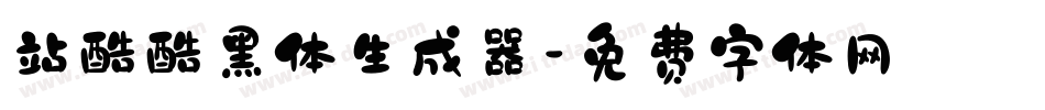 站酷酷黑体生成器字体转换