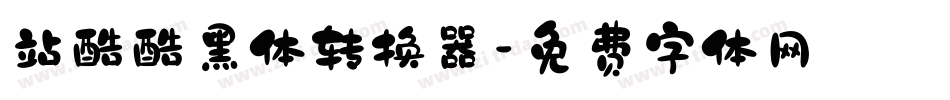站酷酷黑体转换器字体转换