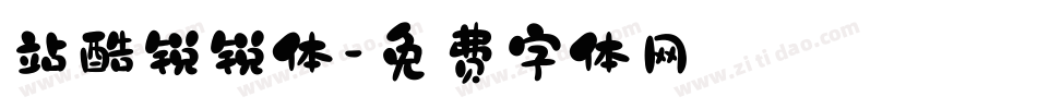 站酷锐锐体字体转换