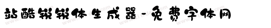 站酷锐锐体生成器字体转换