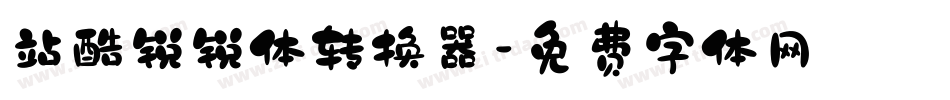 站酷锐锐体转换器字体转换