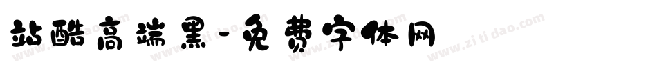 站酷高端黑字体转换