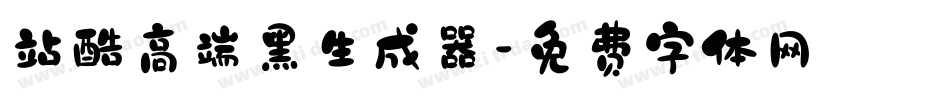 站酷高端黑生成器字体转换