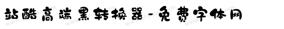 站酷高端黑转换器字体转换