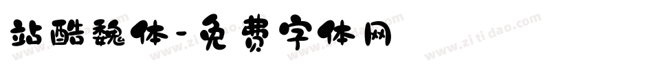 站酷魏体字体转换