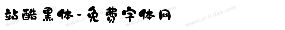 站酷黑体字体转换