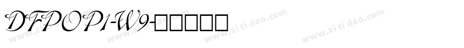 DFPOP1-W9字体转换