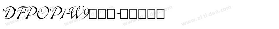 DFPOP1-W9转换器字体转换