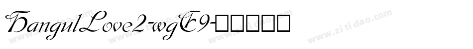 HangulLove2-wgE9字体转换