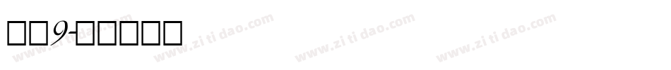 字魂9字体转换