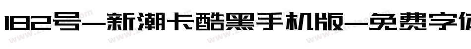 182号-新潮卡酷黑手机版字体转换