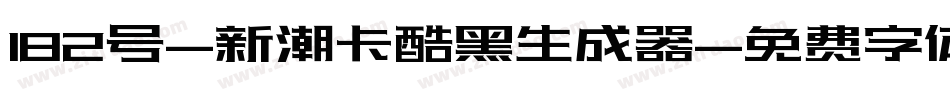 182号-新潮卡酷黑生成器字体转换
