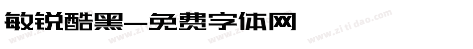 敏锐酷黑字体转换