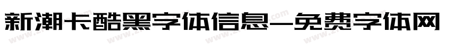 新潮卡酷黑字体信息字体转换
