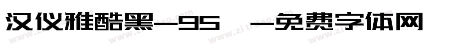 汉仪雅酷黑-95簡字体转换