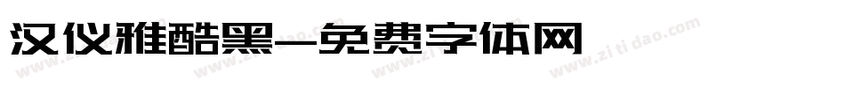 汉仪雅酷黑字体转换