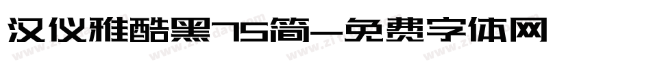汉仪雅酷黑75简字体转换