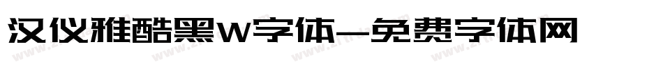 汉仪雅酷黑W字体字体转换