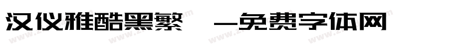 汉仪雅酷黑繁體字体转换
