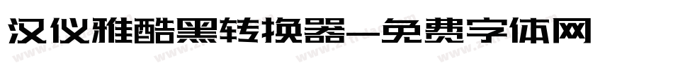 汉仪雅酷黑转换器字体转换
