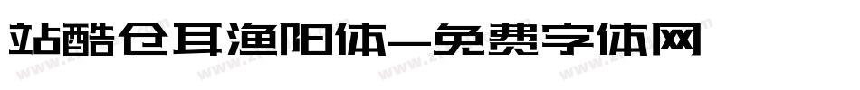 站酷仓耳渔阳体字体转换