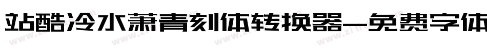 站酷冷水萧青刻体转换器字体转换