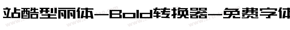 站酷型丽体-Bold转换器字体转换