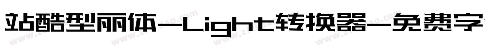站酷型丽体-Light转换器字体转换