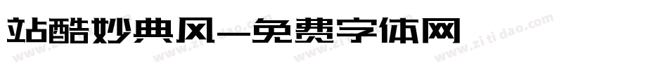 站酷妙典风字体转换