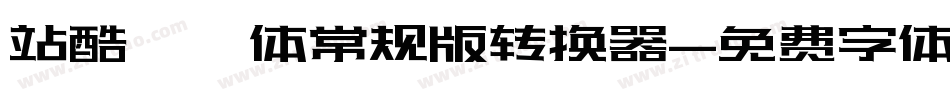站酷曦冉体常规版转换器字体转换