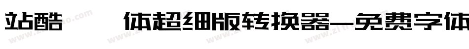 站酷曦冉体超细版转换器字体转换