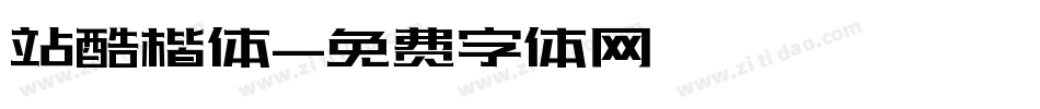 站酷楷体字体转换