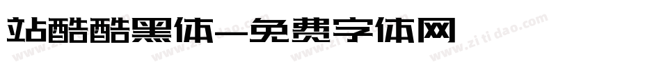 站酷酷黑体字体转换