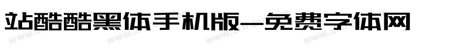 站酷酷黑体手机版字体转换