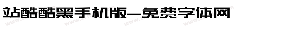 站酷酷黑手机版字体转换